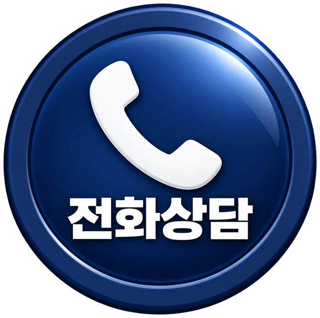 전화상담