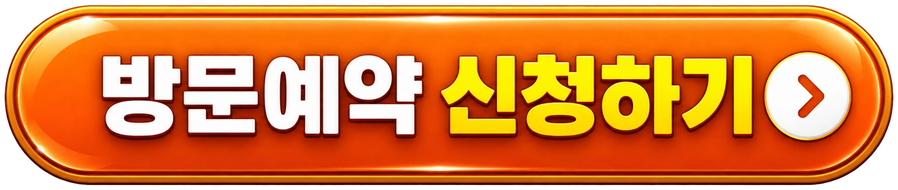 방문예약 신청하기