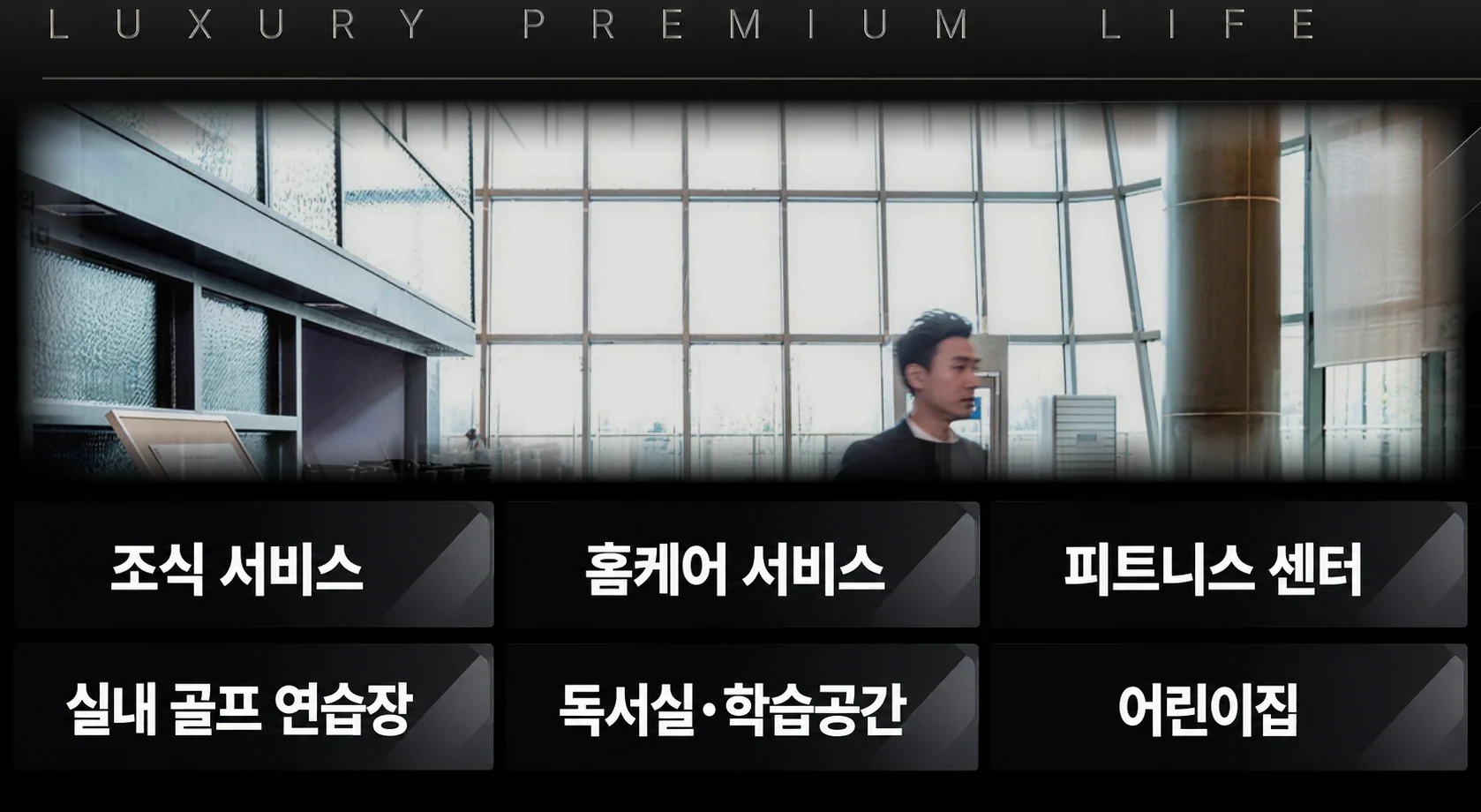 LUXURY PREMIUM LIFE — 조식 서비스, 홈케어 서비스, 피트니스 센터, 실내 골프 연습장, 독서실·학습공간, 어린이집