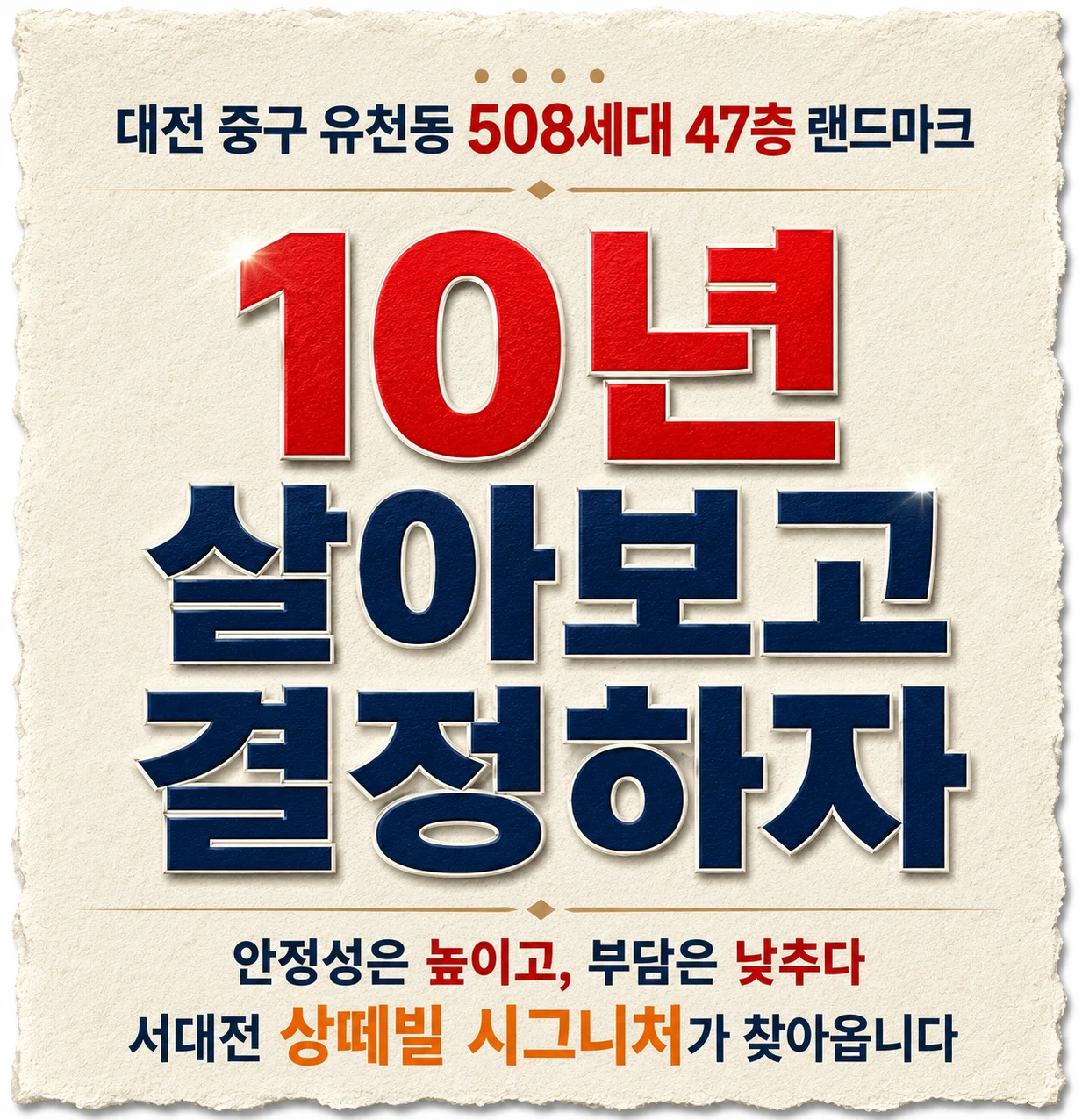대전 중구 유천동 508세대 47층 랜드마크 — 10년 살아보고 결정하자, 안정성은 높이고 부담은 낮추다