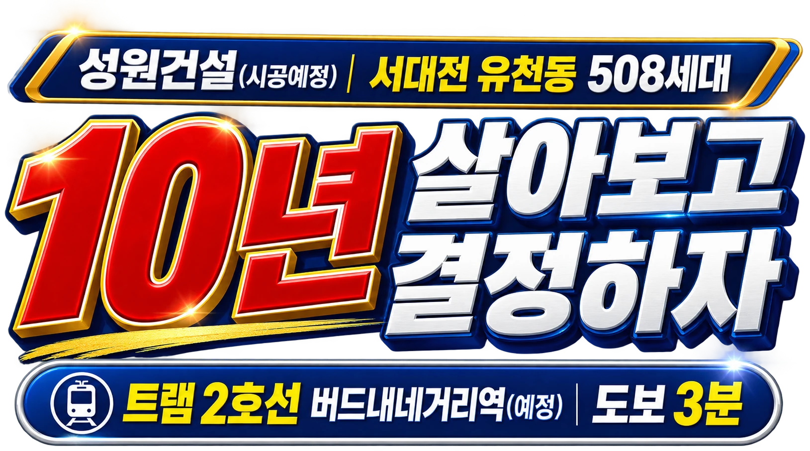 10년 살아보고 결정하자 — 서대전 상떼빌 시그니처, 트램 2호선 버드내네거리역(예정) 도보 3분