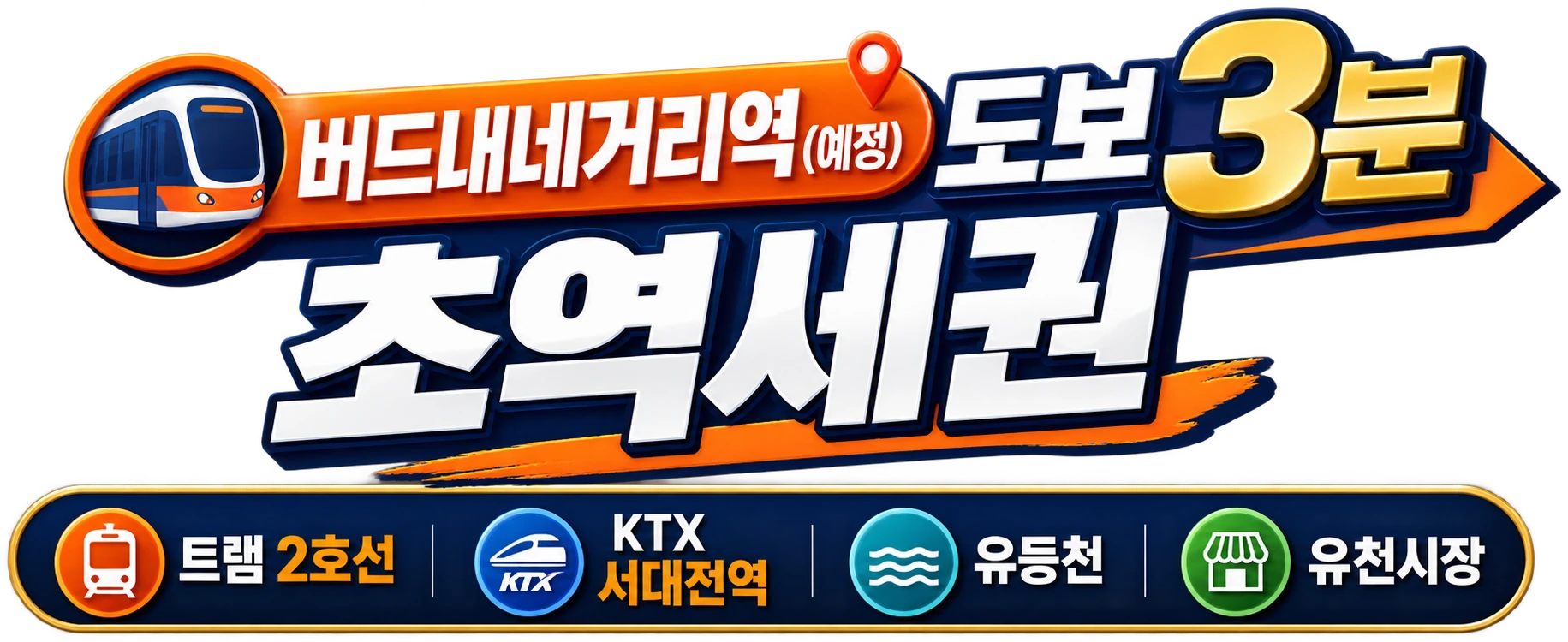 버드내네거리역(예정) 도보 3분 초역세권 — 트램 2호선 · KTX 서대전역 · 유등천 · 유천시장
