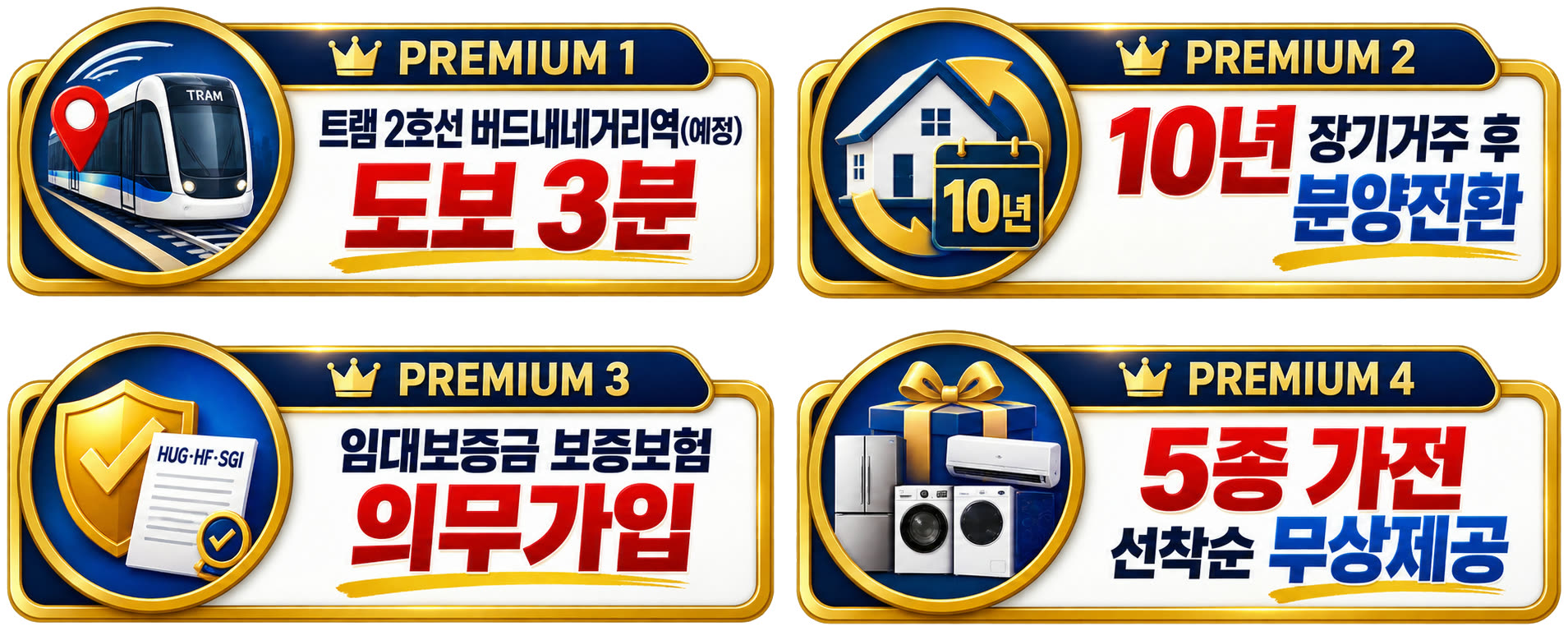 PREMIUM 4 — 트램 2호선 버드내네거리역(예정) 도보 3분 · 10년 장기거주 후 분양전환 · 임대보증금 보증보험 의무가입 · 5종 가전 선착순 무상제공