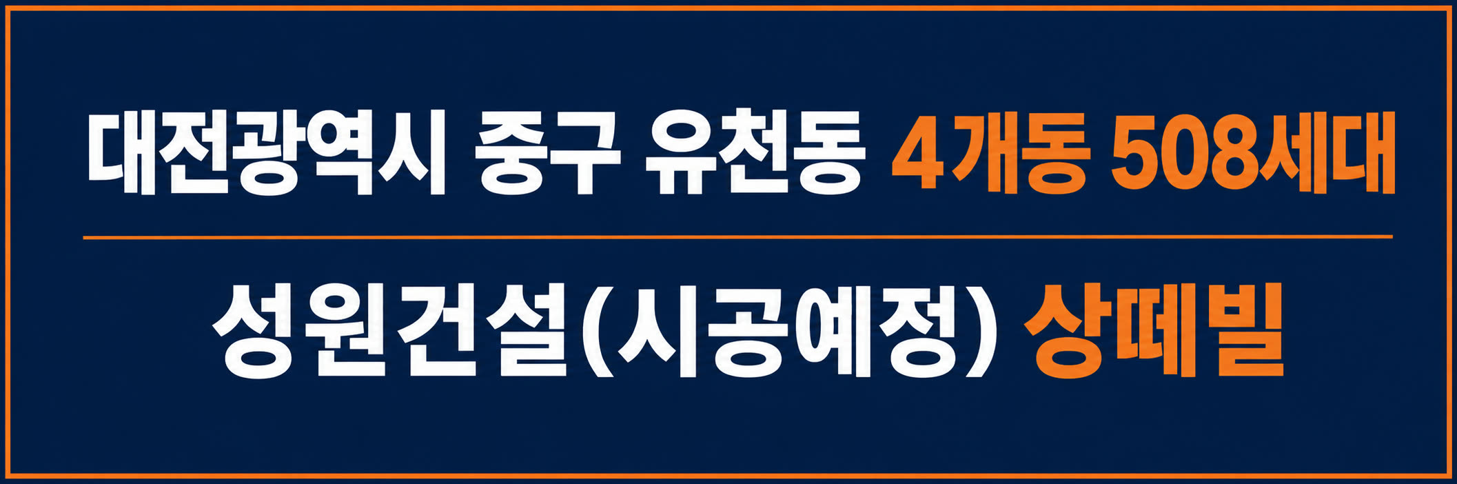 대전 중구 유천동 508세대 대단지 — 성원건설(주) 상떼빌 신규아파트