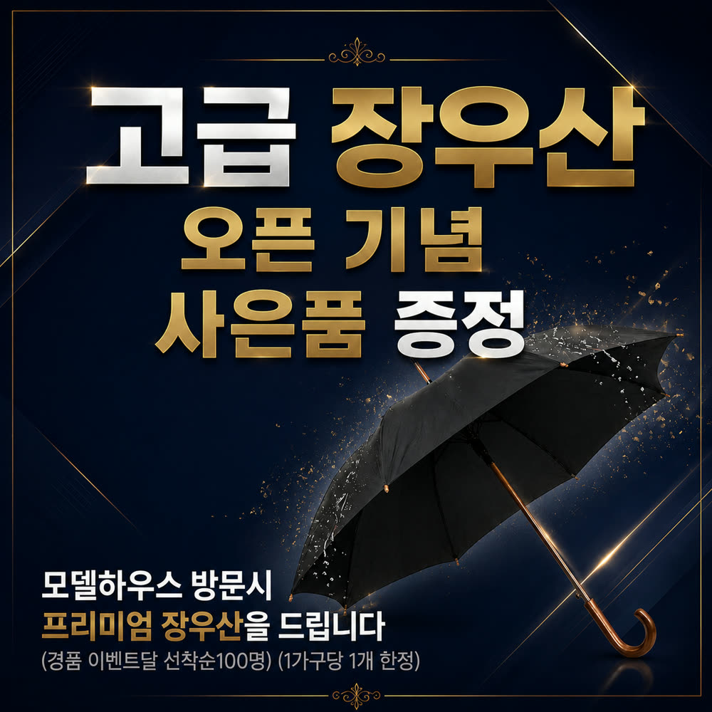 홍보관 방문 사은품 — 고급 장우산 증정(경품 이벤트달 선착순 100명, 1가구당 1개 한정)