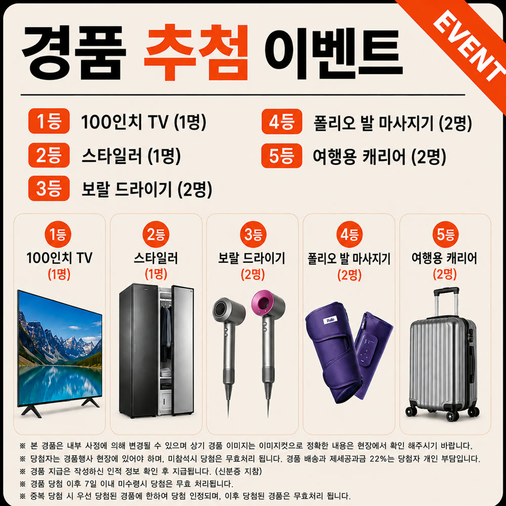 경품 추첨 이벤트 — 1등 100인치 TV, 2등 스타일러, 3등 보랄 드라이기, 4등 폴리오 발 마사지기, 5등 여행용 캐리어