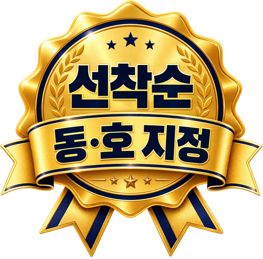 선착순 동호지정