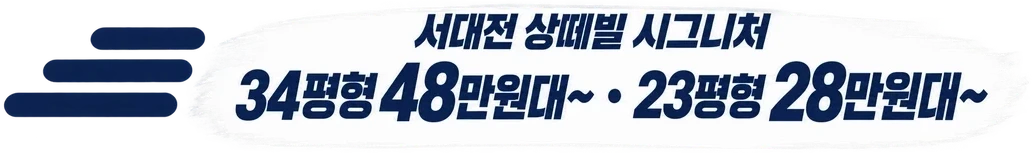 서대전 상떼빌 시그니처 — 34평형 48만원대~ · 23평형 28만원대~